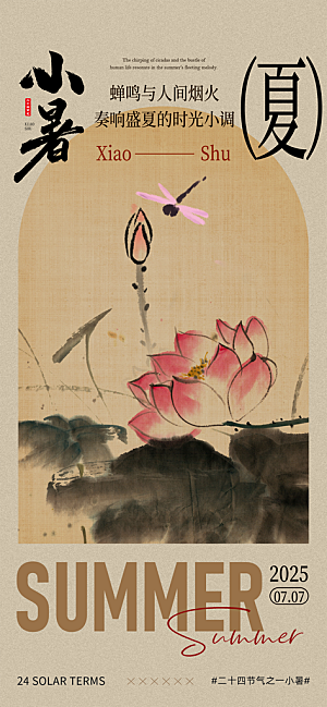二十四节气小暑海报