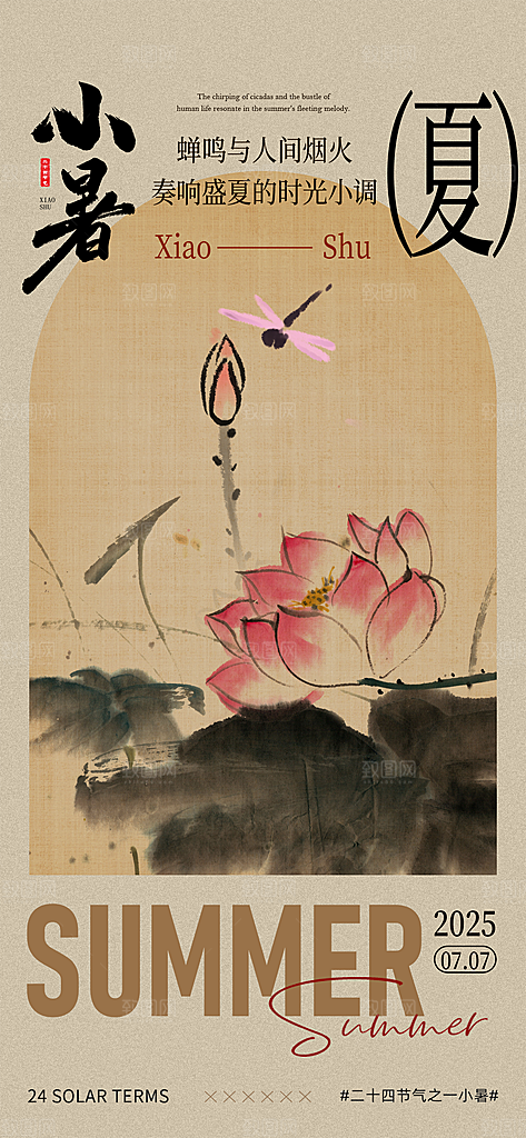 二十四节气小暑海报