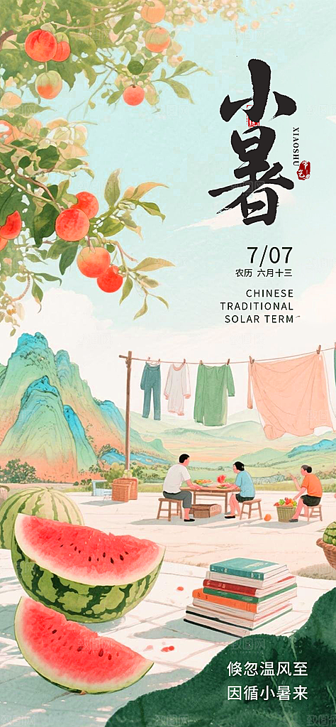 二十四节气小暑海报