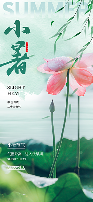 二十四节气小暑海报