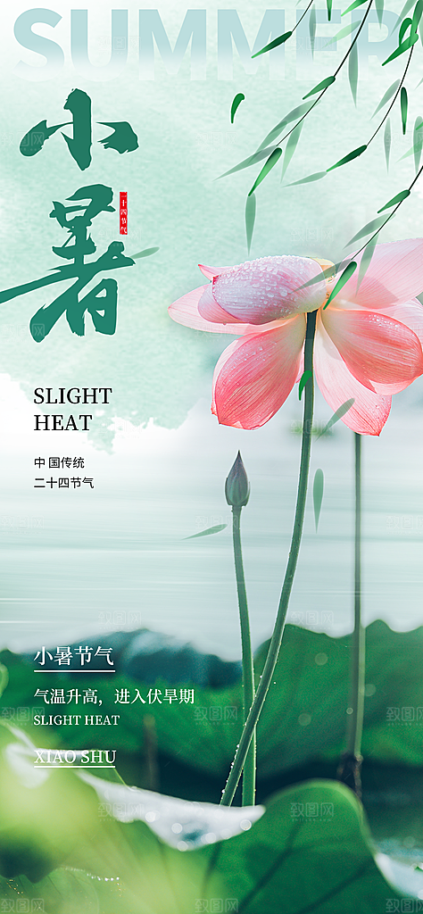 二十四节气小暑海报