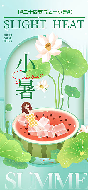 小暑二十四节气海报