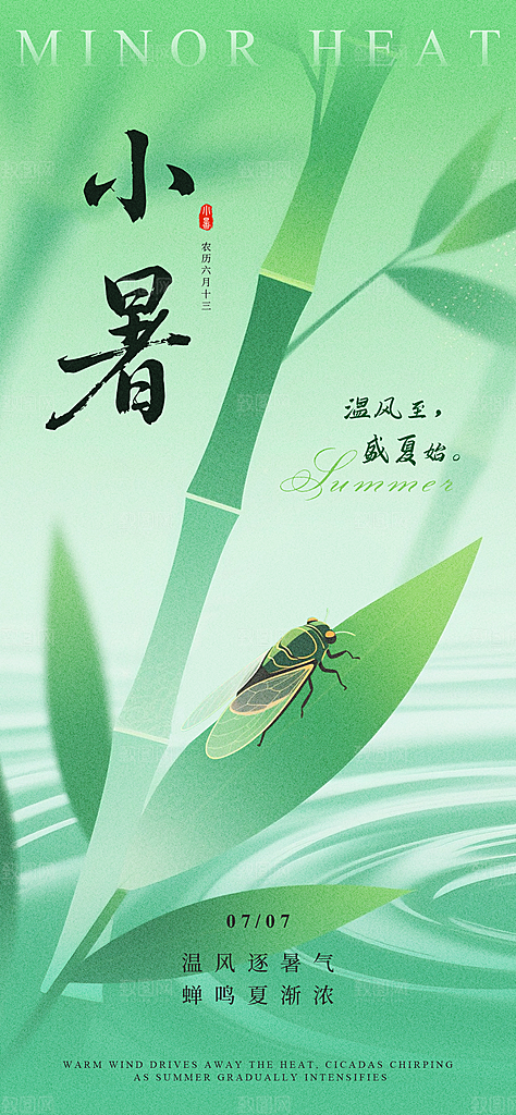 小暑二十四节气海报