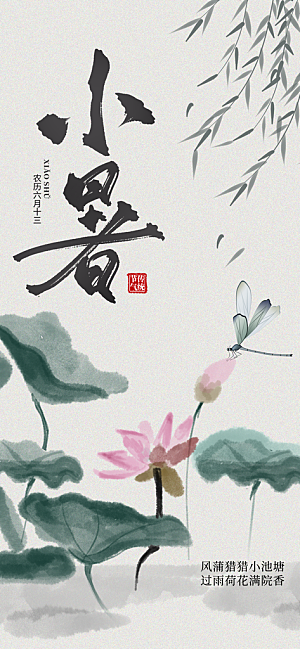 小暑二十四节气海报