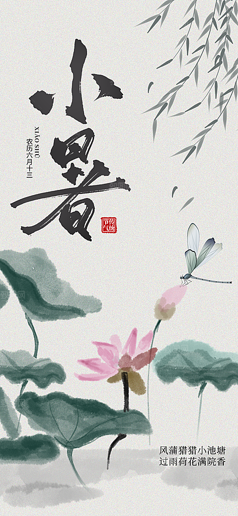 小暑二十四节气海报