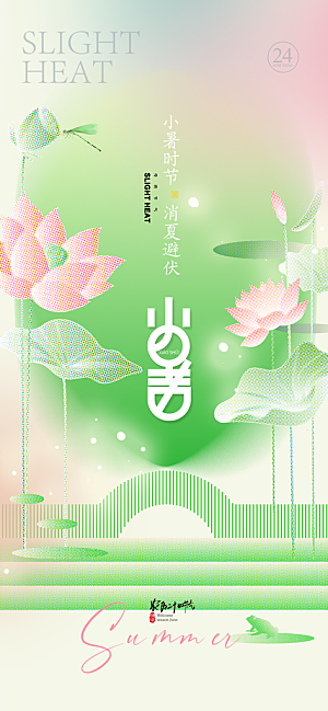 小暑二十四节气海报