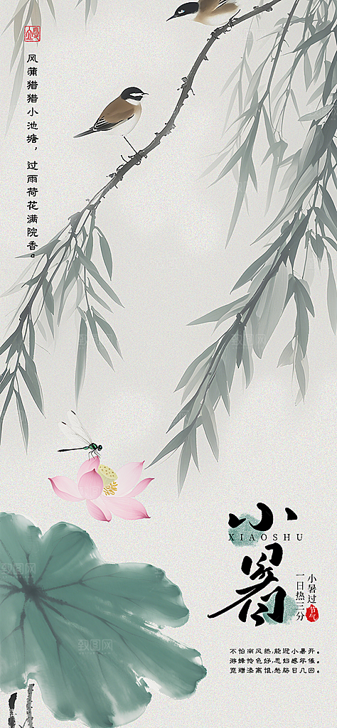 小暑二十四节气海报