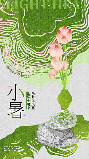 小暑二十四节气海报