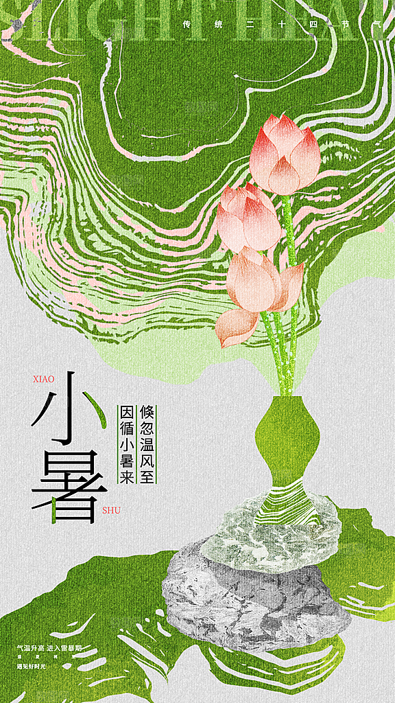 小暑二十四节气海报