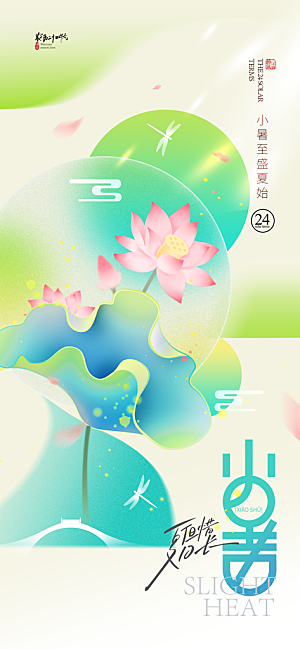 小暑二十四节气海报