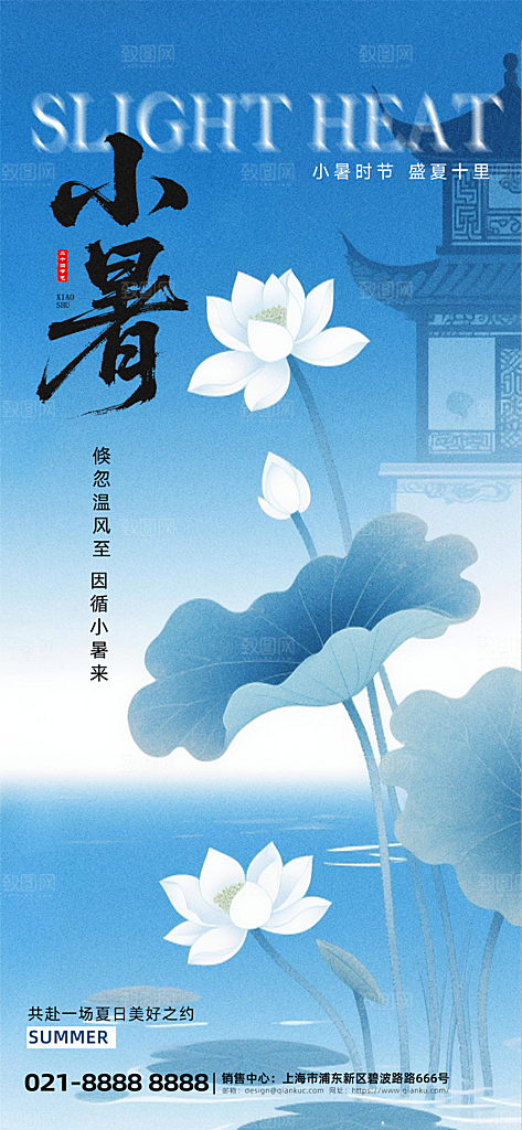 小暑二十四节气海报