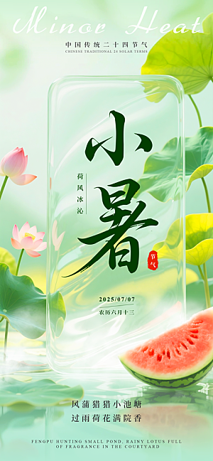 小暑二十四节气海报