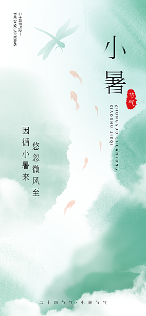 小暑二十四节气海报