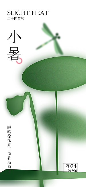 小暑二十四节气海报