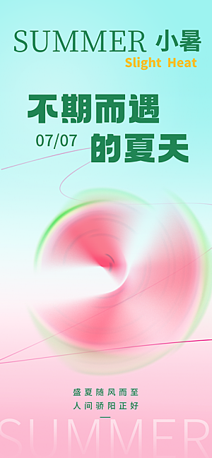 小暑二十四节气海报