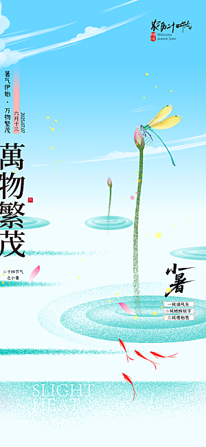 小暑二十四节气海报