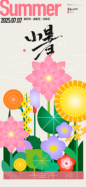 小暑二十四节气海报