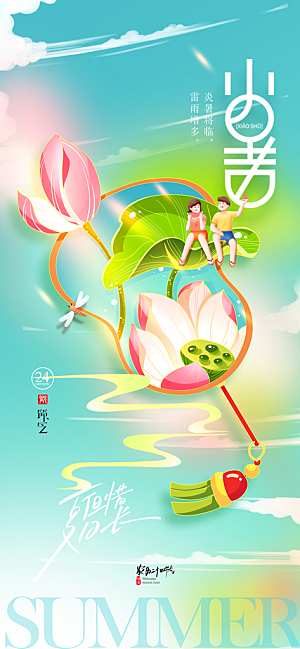 二十四节气小暑海报
