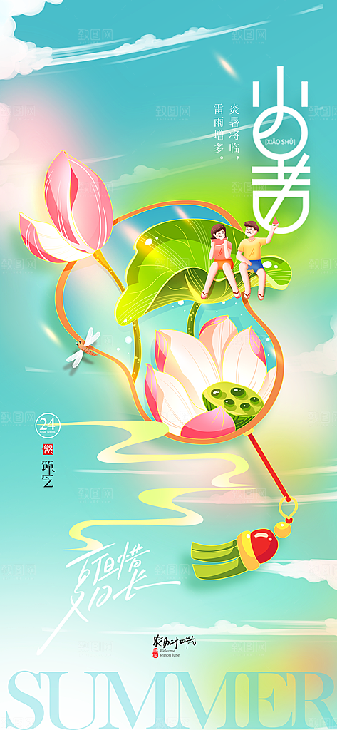 二十四节气小暑海报