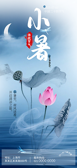 二十四节气小暑海报