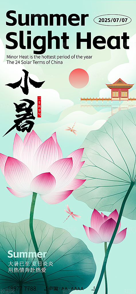 二十四节气小暑海报