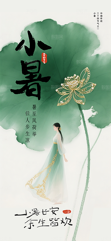 二十四节气小暑海报