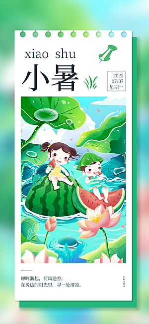 二十四节气小暑海报
