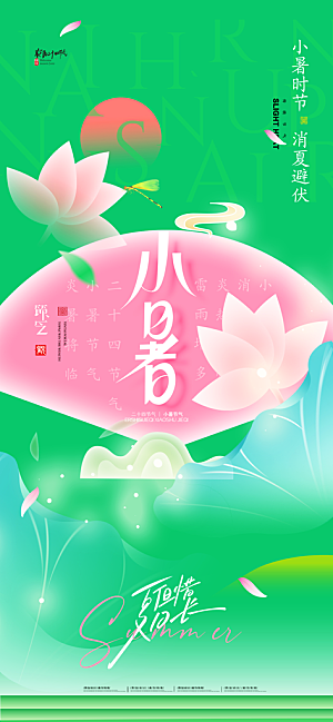 二十四节气小暑海报