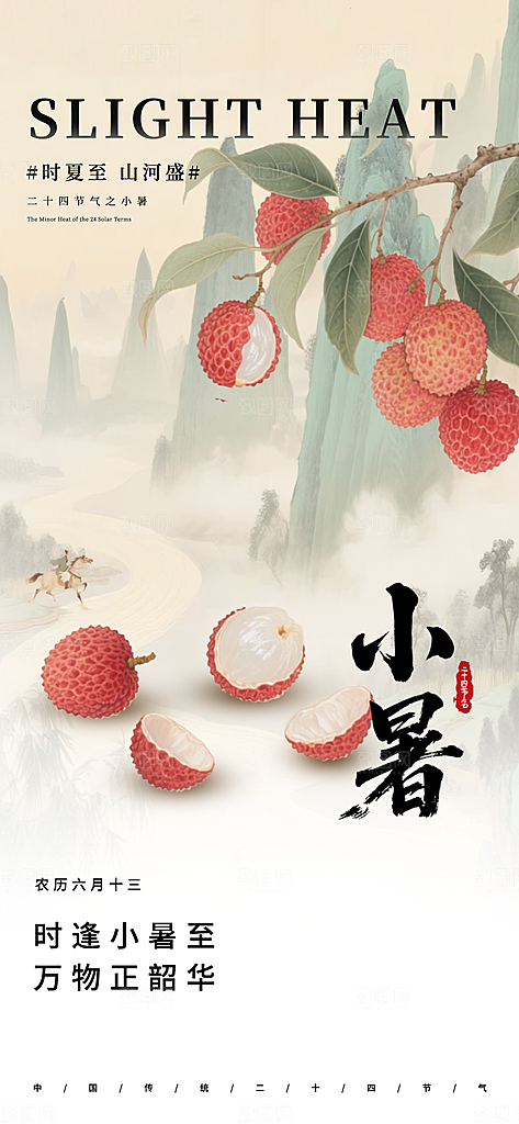 二十四节气小暑海报
