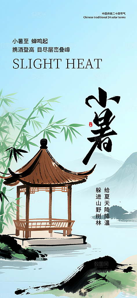 二十四节气小暑海报