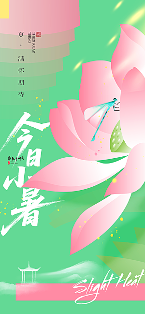二十四节气小暑海报