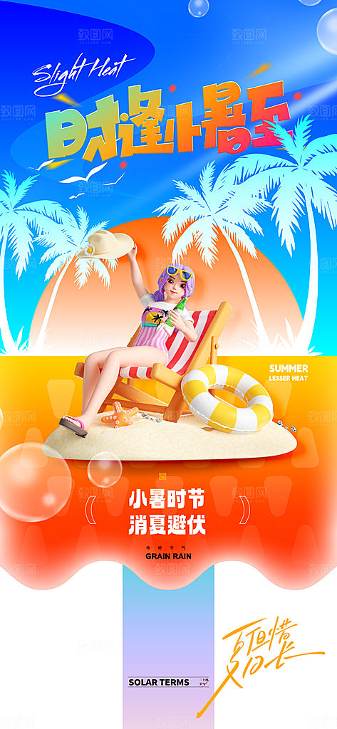 二十四节气小暑海报
