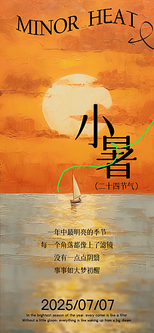 二十四节气小暑海报