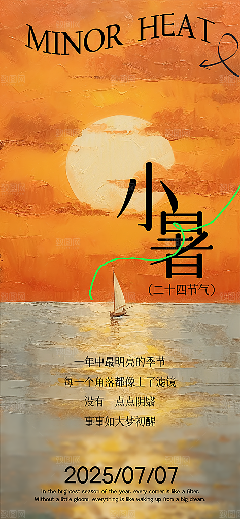 二十四节气小暑海报