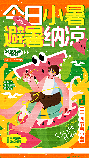 二十四节气小暑海报