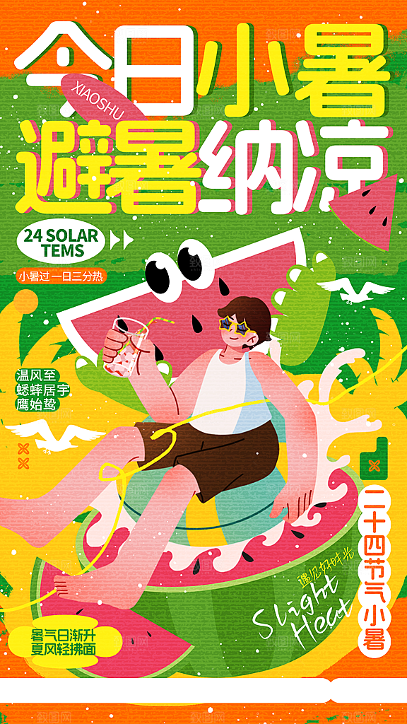 二十四节气小暑海报