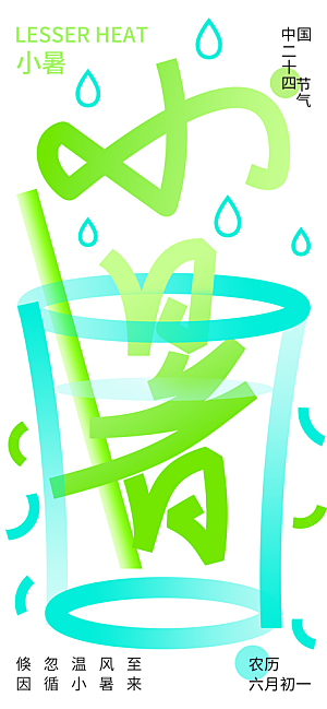 二十四节气小暑海报