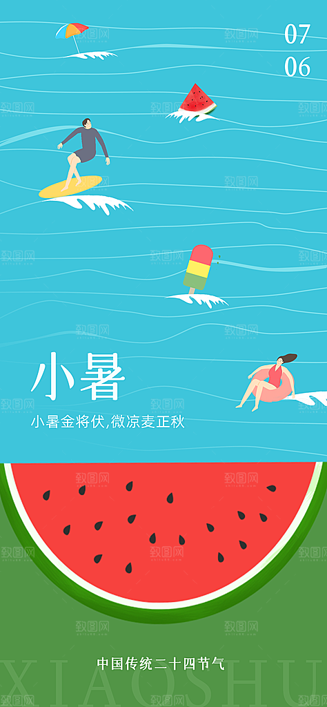 二十四节气小暑海报