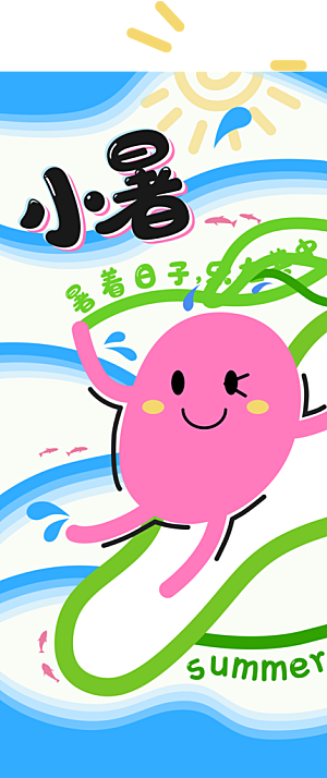 二十四节气小暑海报