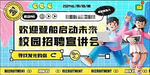 招聘宣传海报展板设计