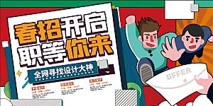 招聘宣传海报展板设计