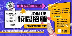 招聘宣传海报展板设计