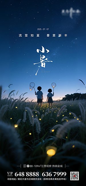 简约大气小暑节气宣传海报
