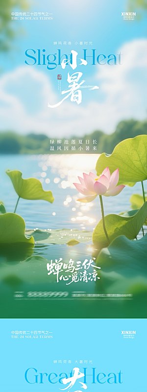 简约大气小暑节气宣传海报