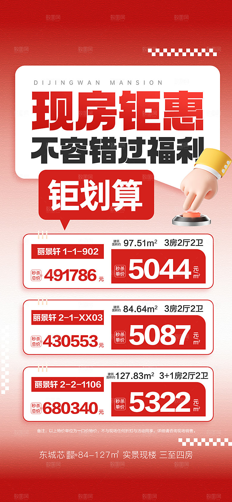 地产红色特价房促销海报