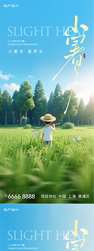 简约大气小暑节气插画海报