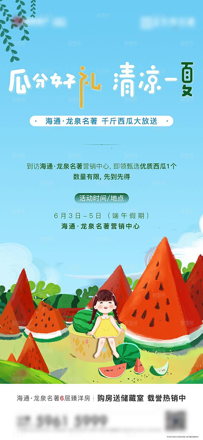 地产送西瓜活动宣传海报
