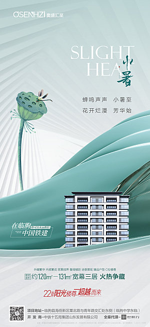 地产小暑节气宣传海报