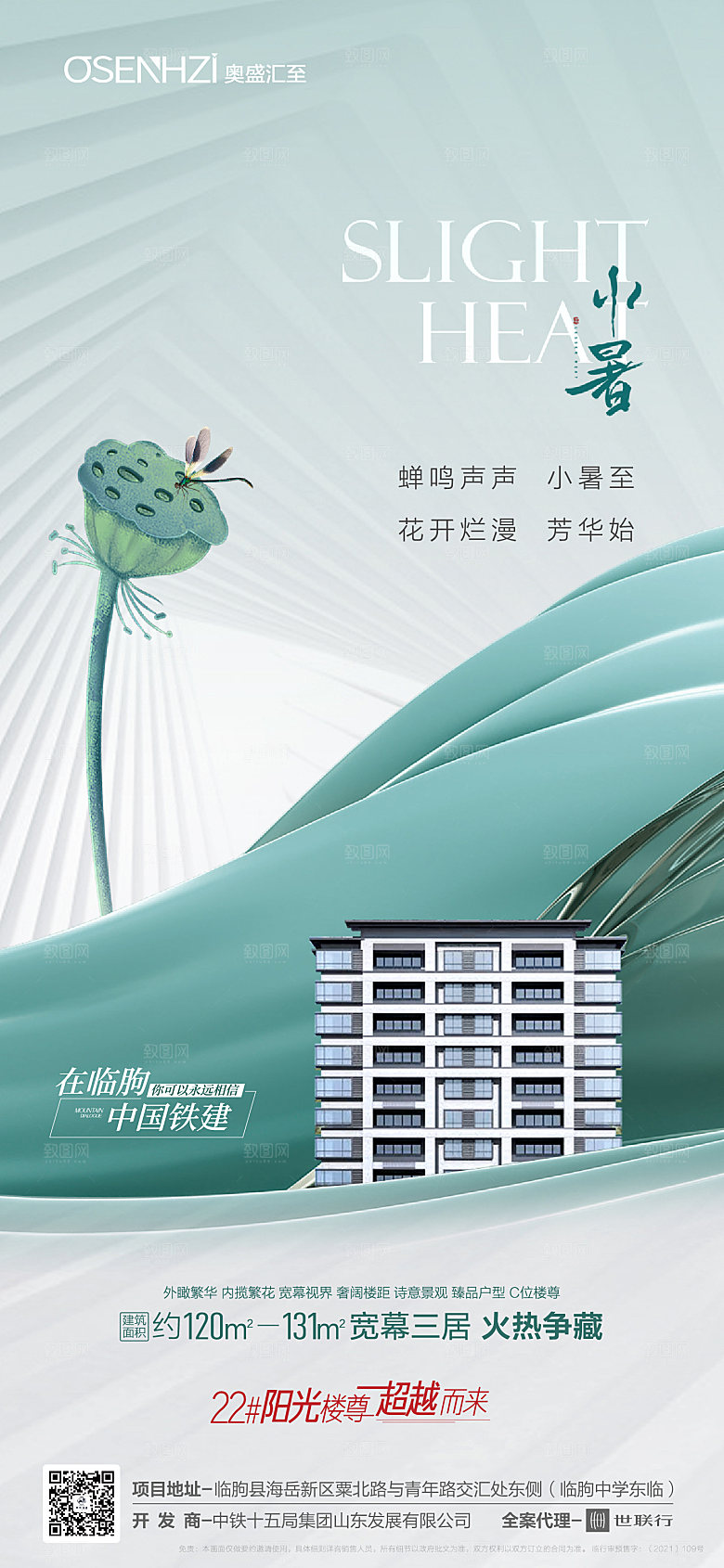 地产小暑节气宣传海报