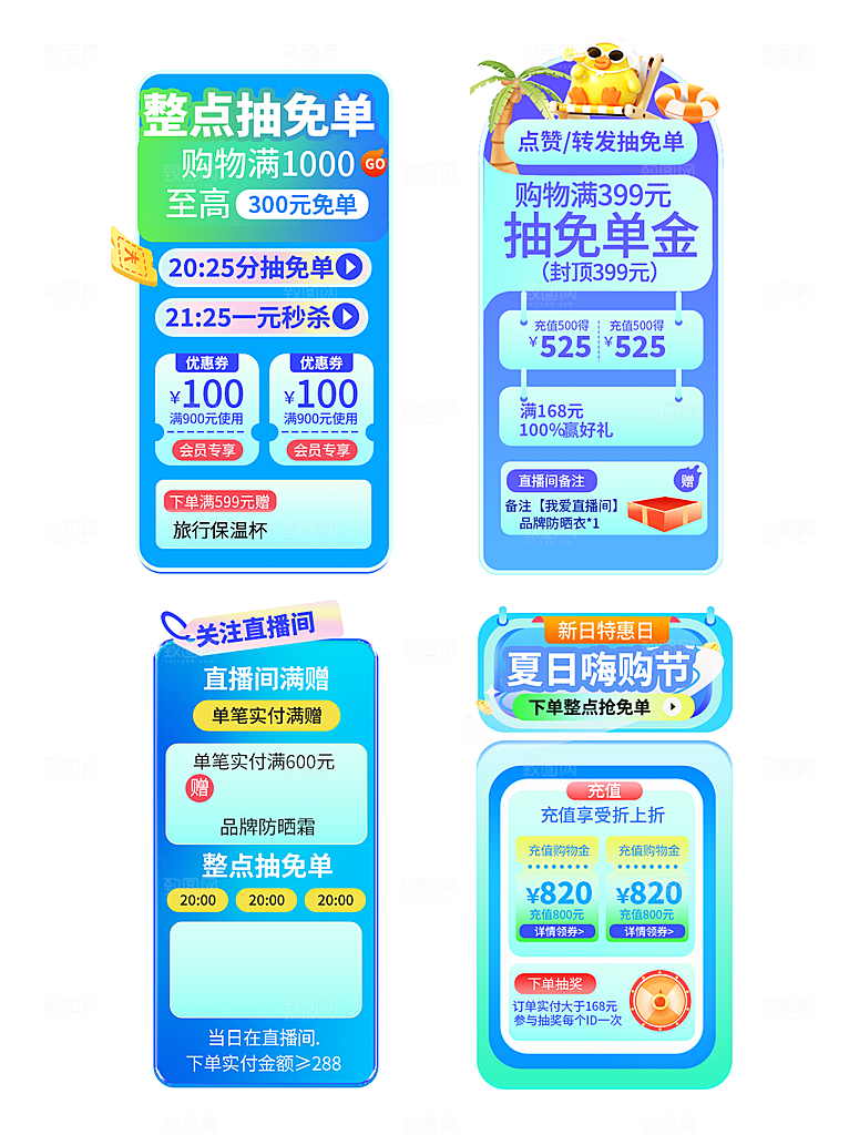 夏季直播活动促销贴片